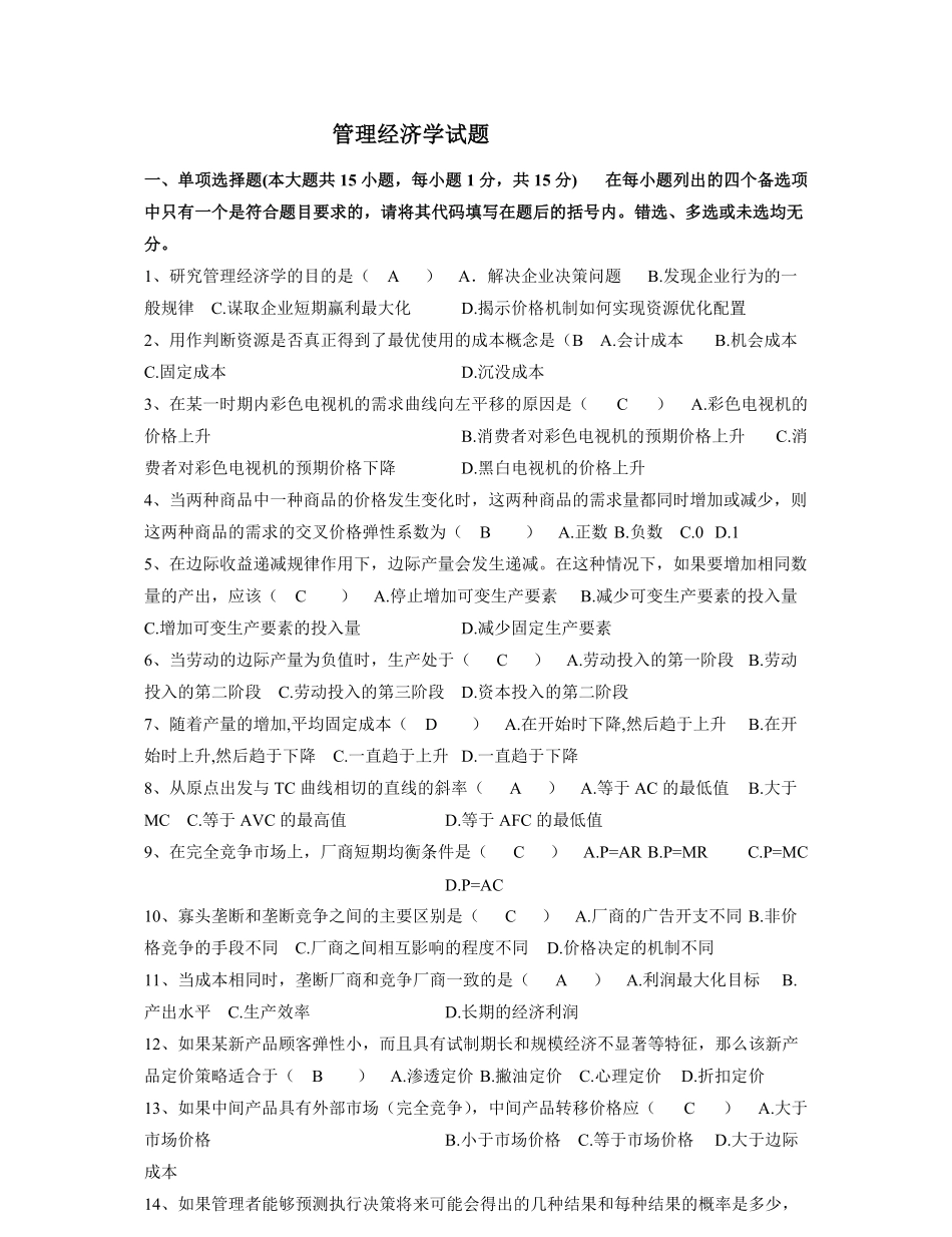 管理经济学试题及答案.pdf_第1页