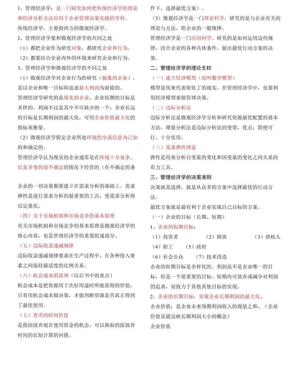 管理经济学--重点.pdf_第1页