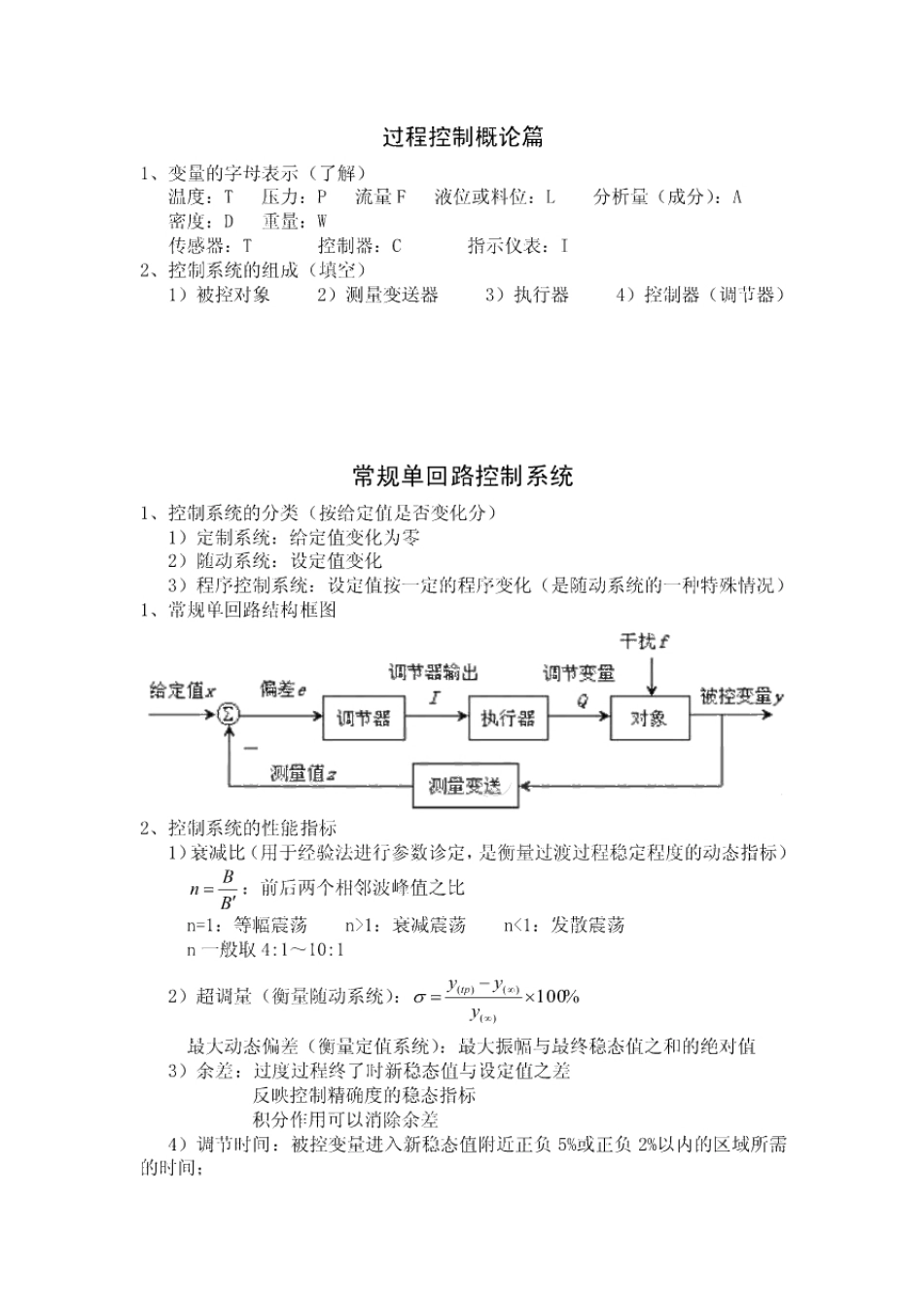 过程工程控制总复习题及笔记.pdf_第1页