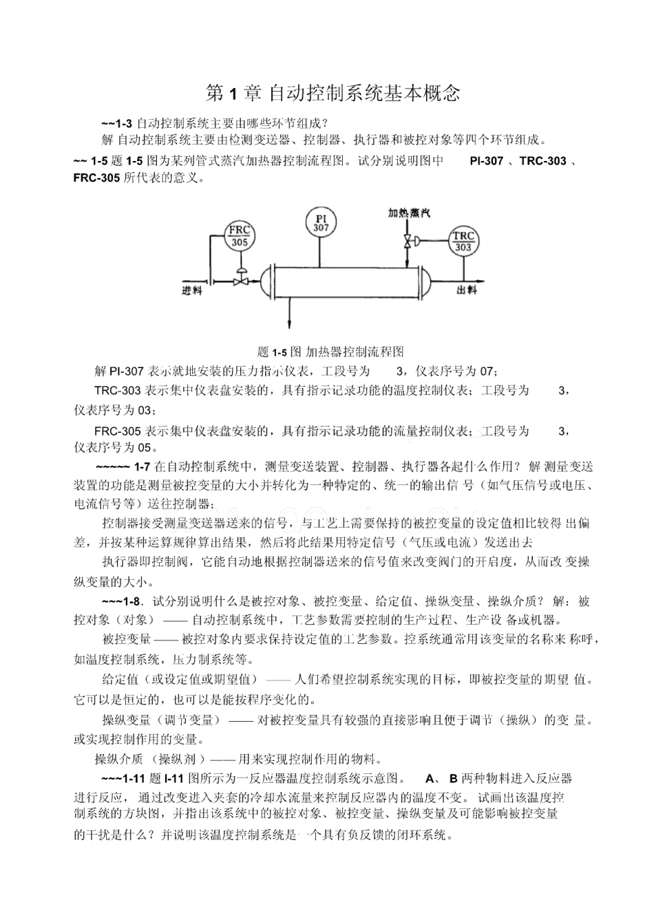 过程控制课后习地的题目答案详解.pdf_第1页