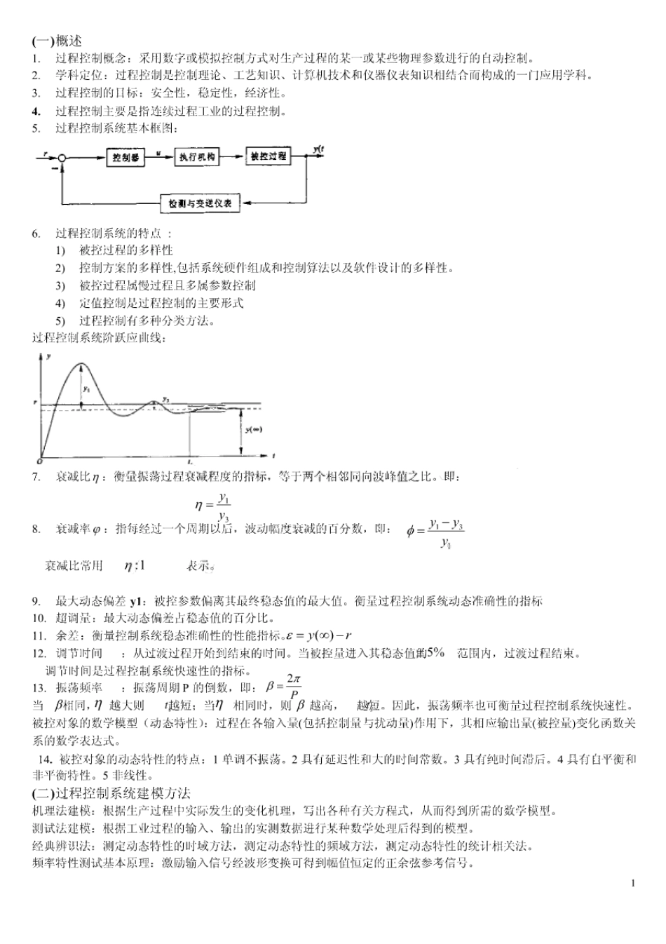 过程控制知识点.pdf_第1页