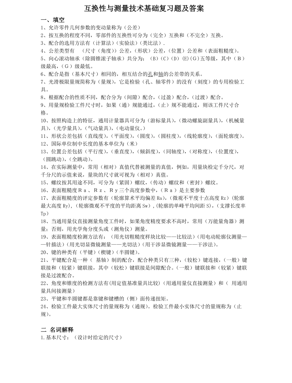 互换性与测量技术基础复习题及答案.pdf_第1页