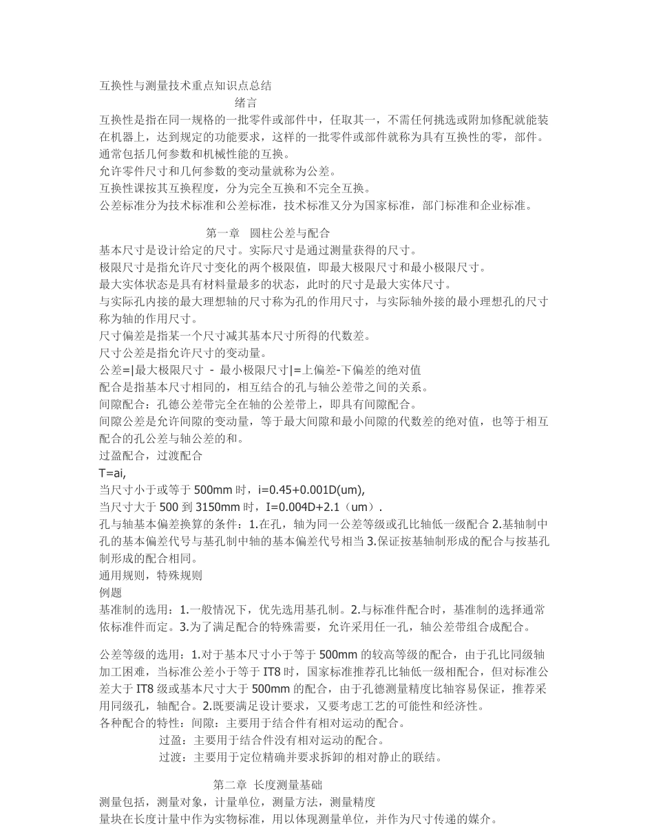 互换性与测量技术重点知识点总结.pdf_第1页