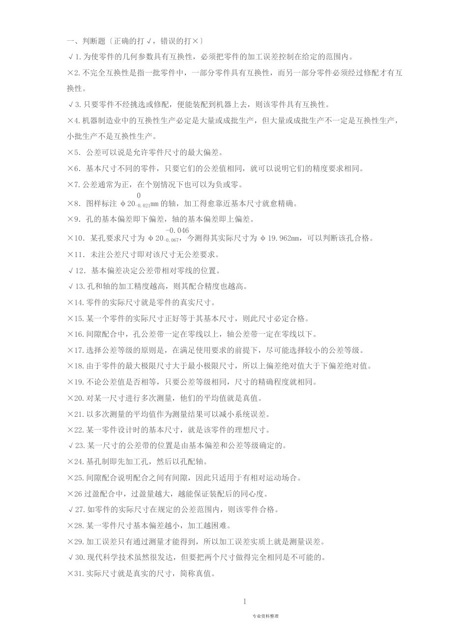 互换性与技术测量-期末考试题库(有答案).pdf_第1页