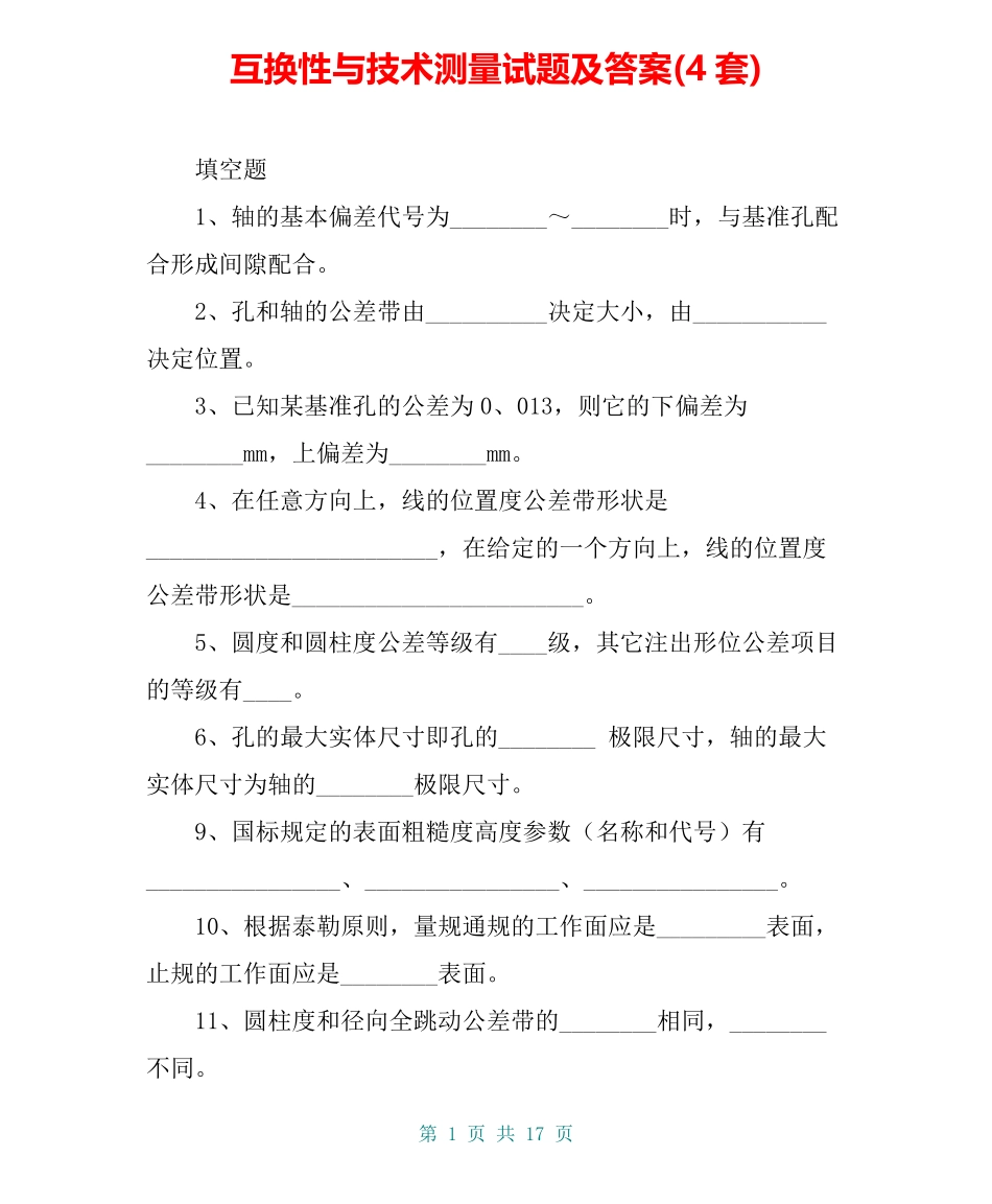 互换性与技术测量试题及答案(4套).pdf_第1页