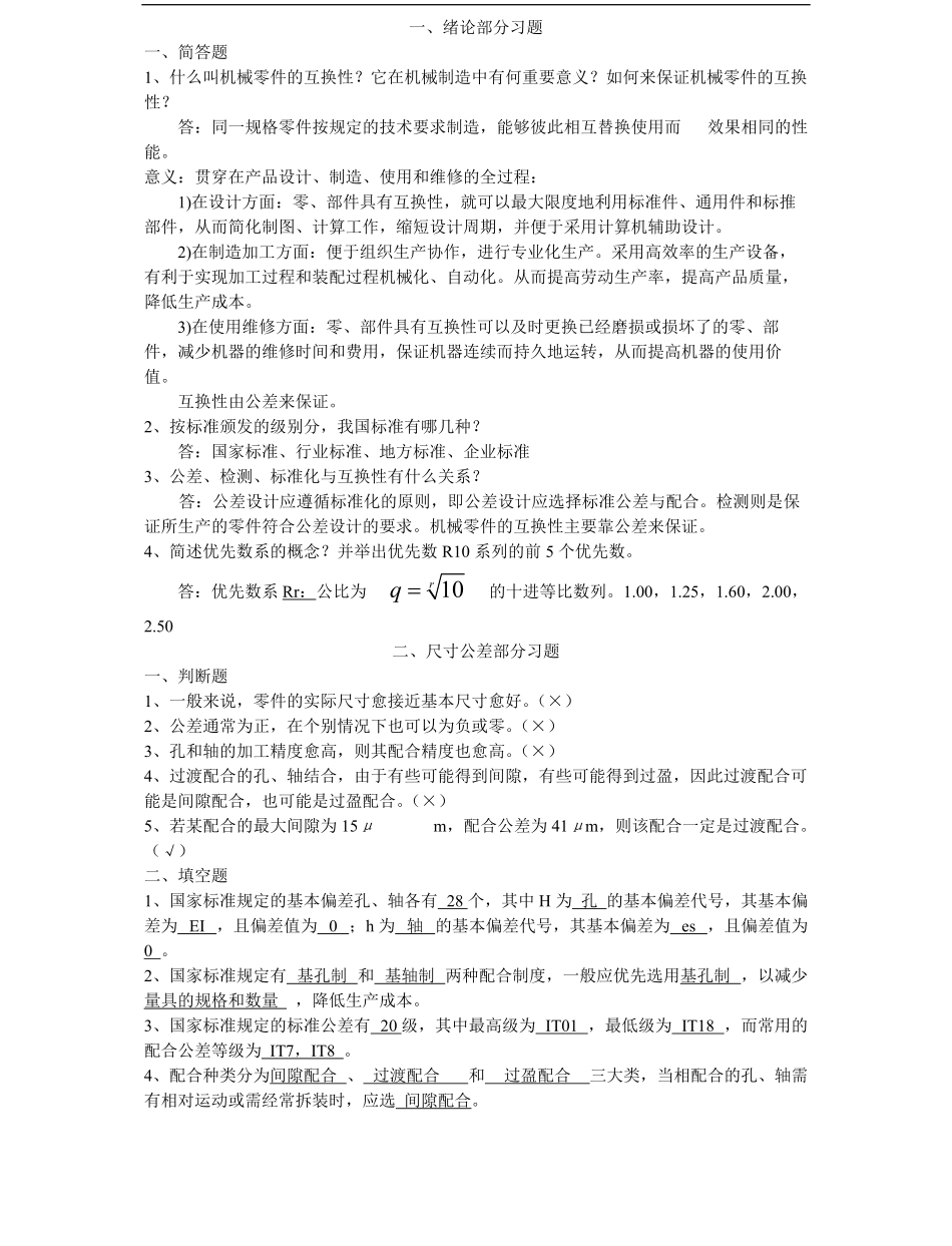 互换性与技术测量试题库.pdf_第1页