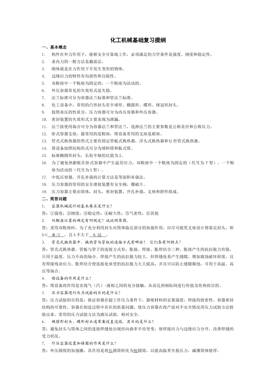 化工机械基础复习要点.docx_第1页