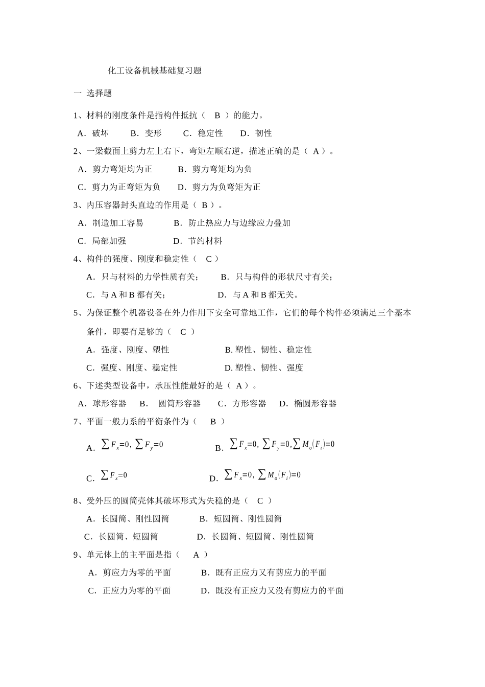 化工机械基础期末复习题及答案.docx_第1页