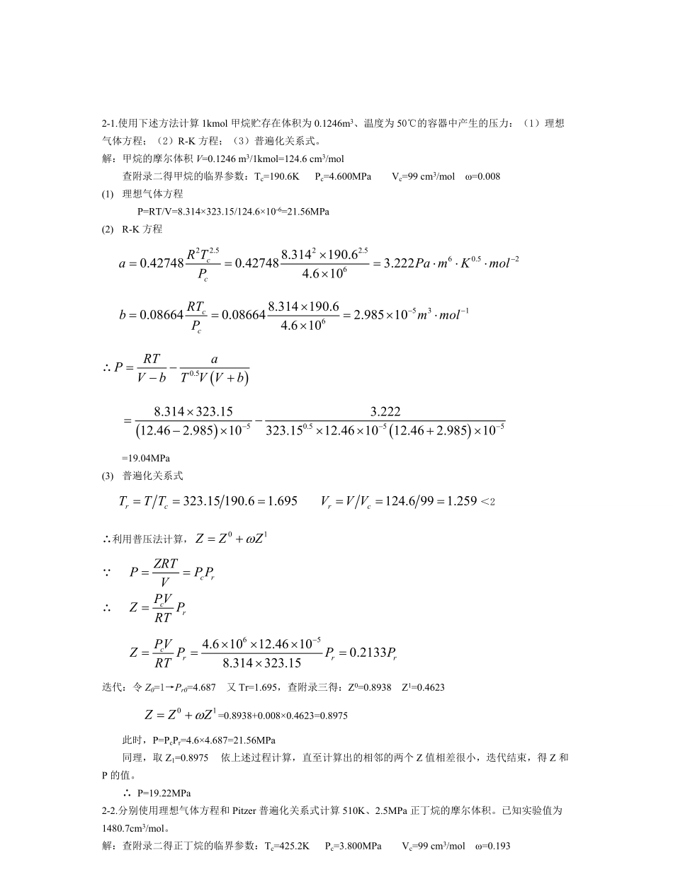 化工热力学(第三版)答案陈钟秀.pdf_第1页