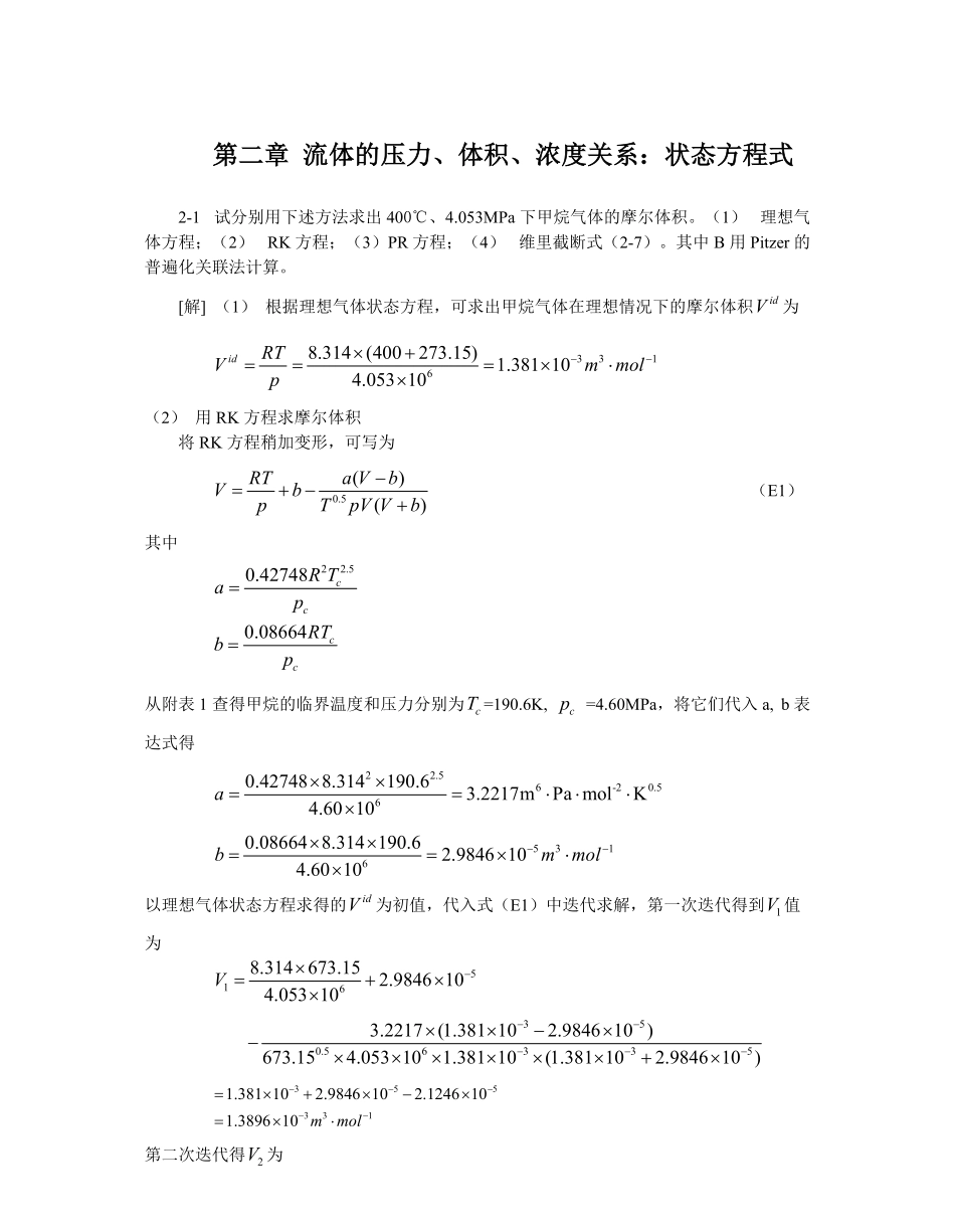 化工热力学(第三版)课后答案完整版-朱自强.pdf_第1页