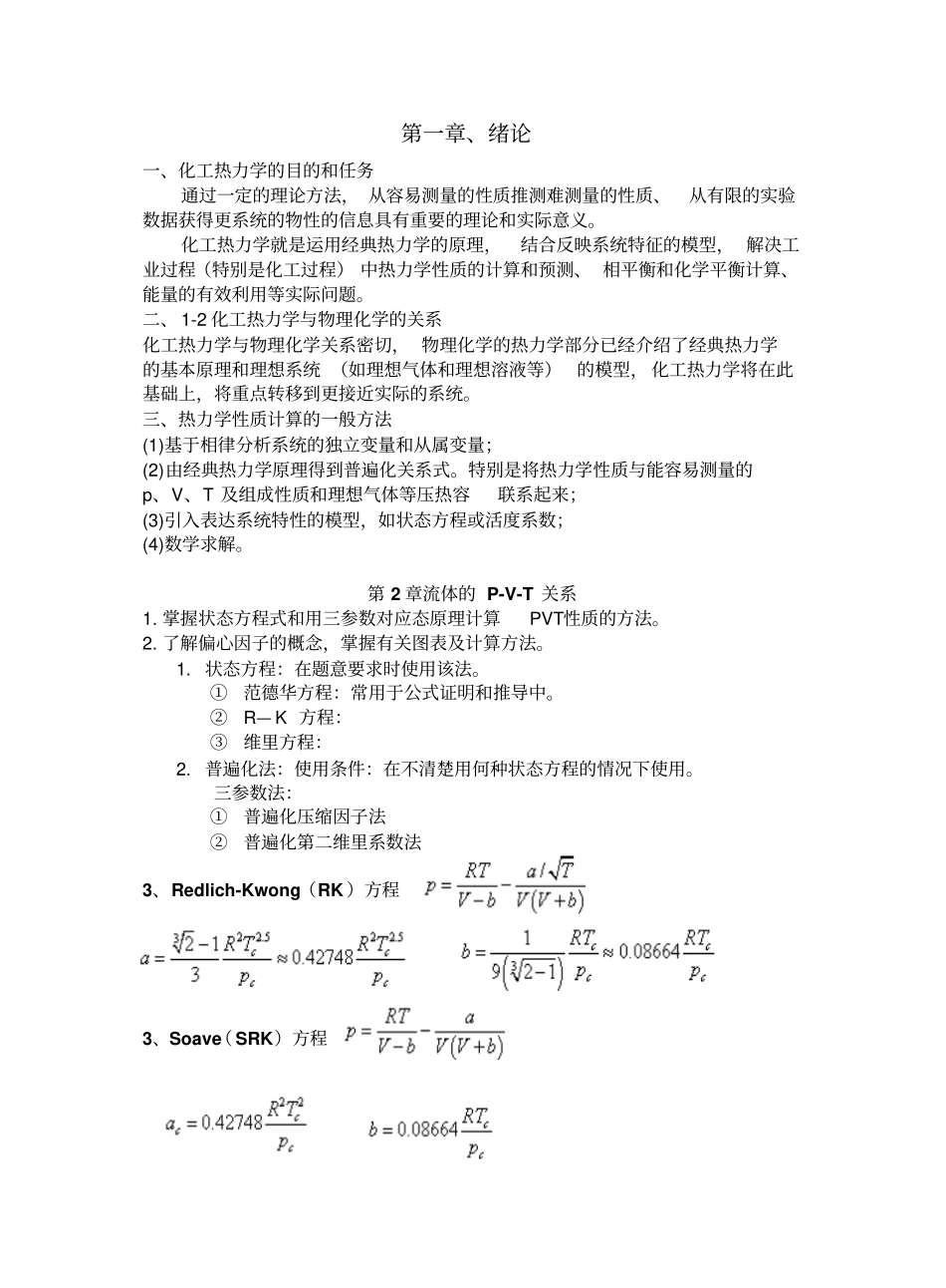 化工热力学复习总结.pdf_第1页