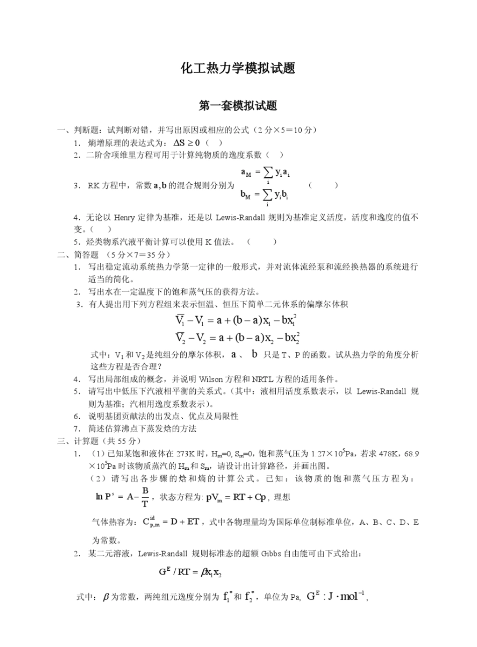 化工热力学模拟试题.pdf_第1页