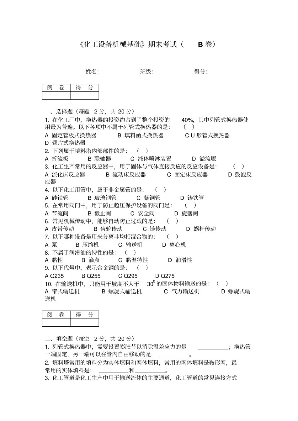 化工设备机械基础期末考试B卷.pdf_第1页