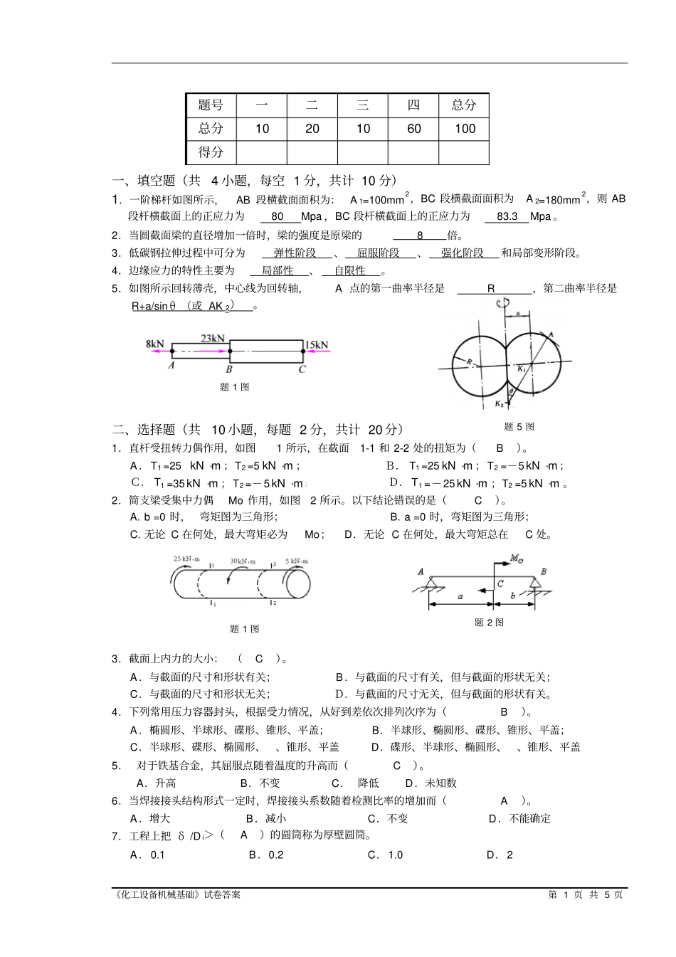 化工设备机械基础试卷附答案.pdf_第1页