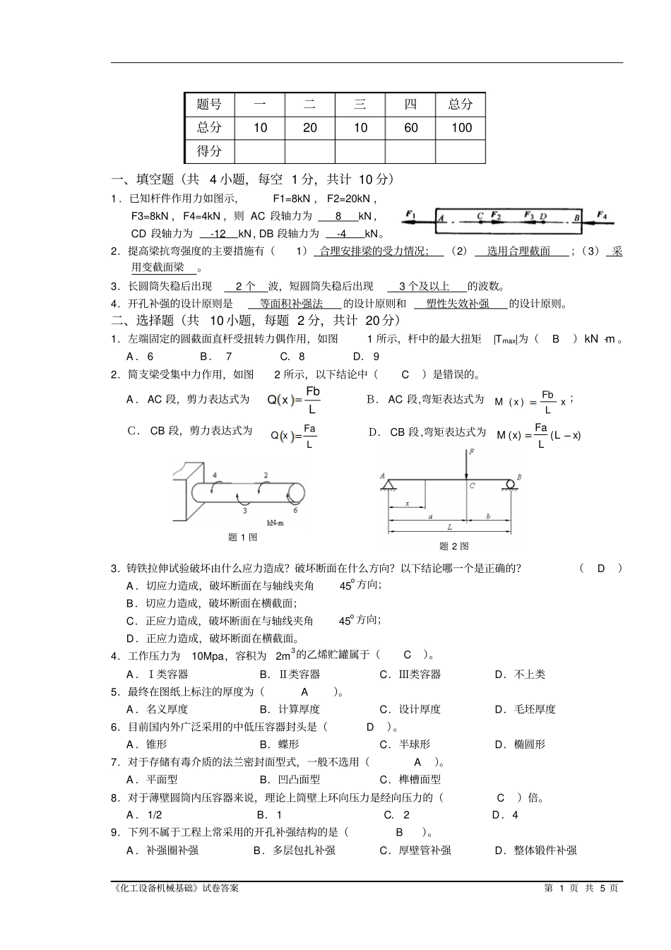 化工设备机械基础试题含答案.pdf_第1页