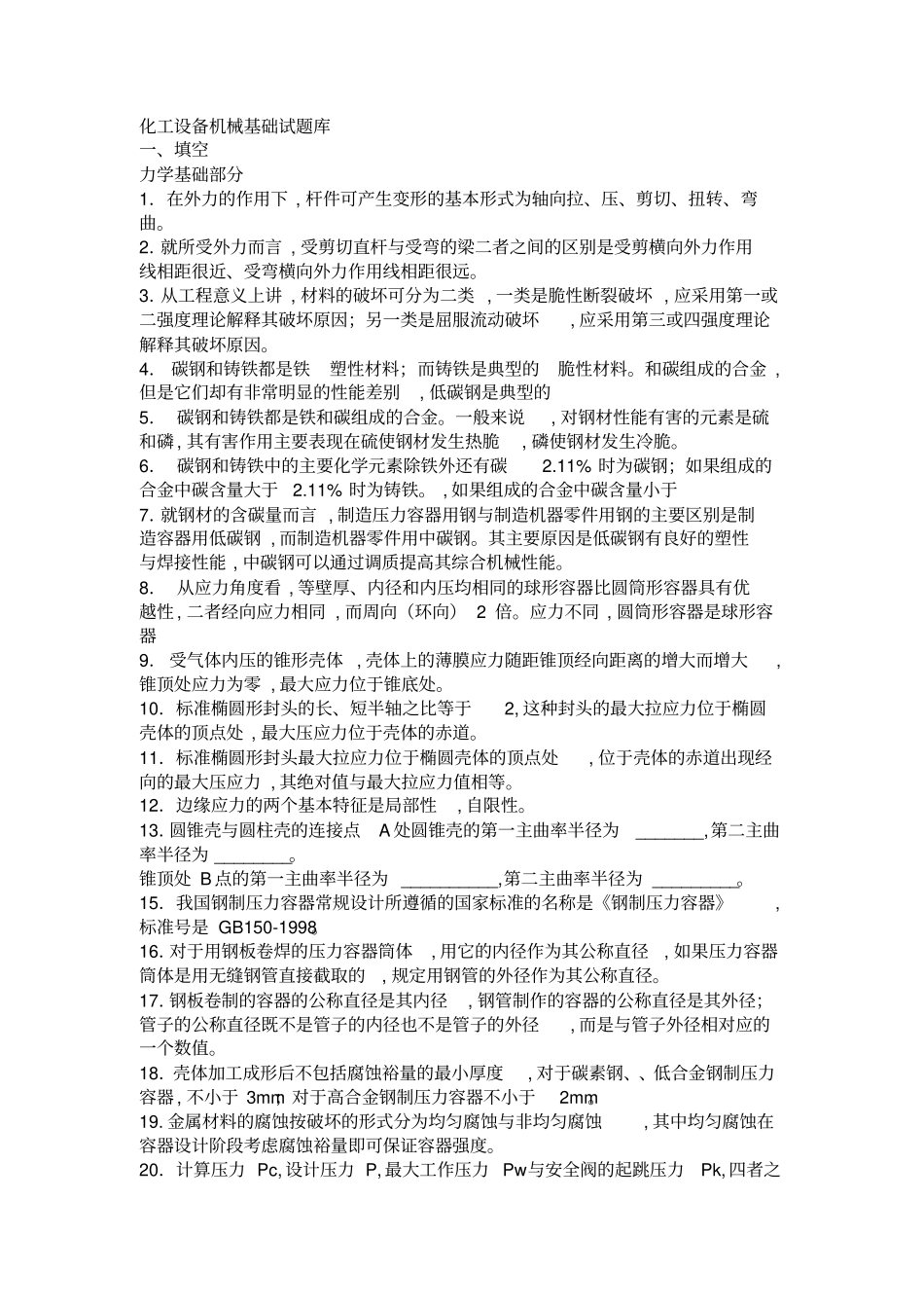 化工设备机械基础试题库.pdf_第1页