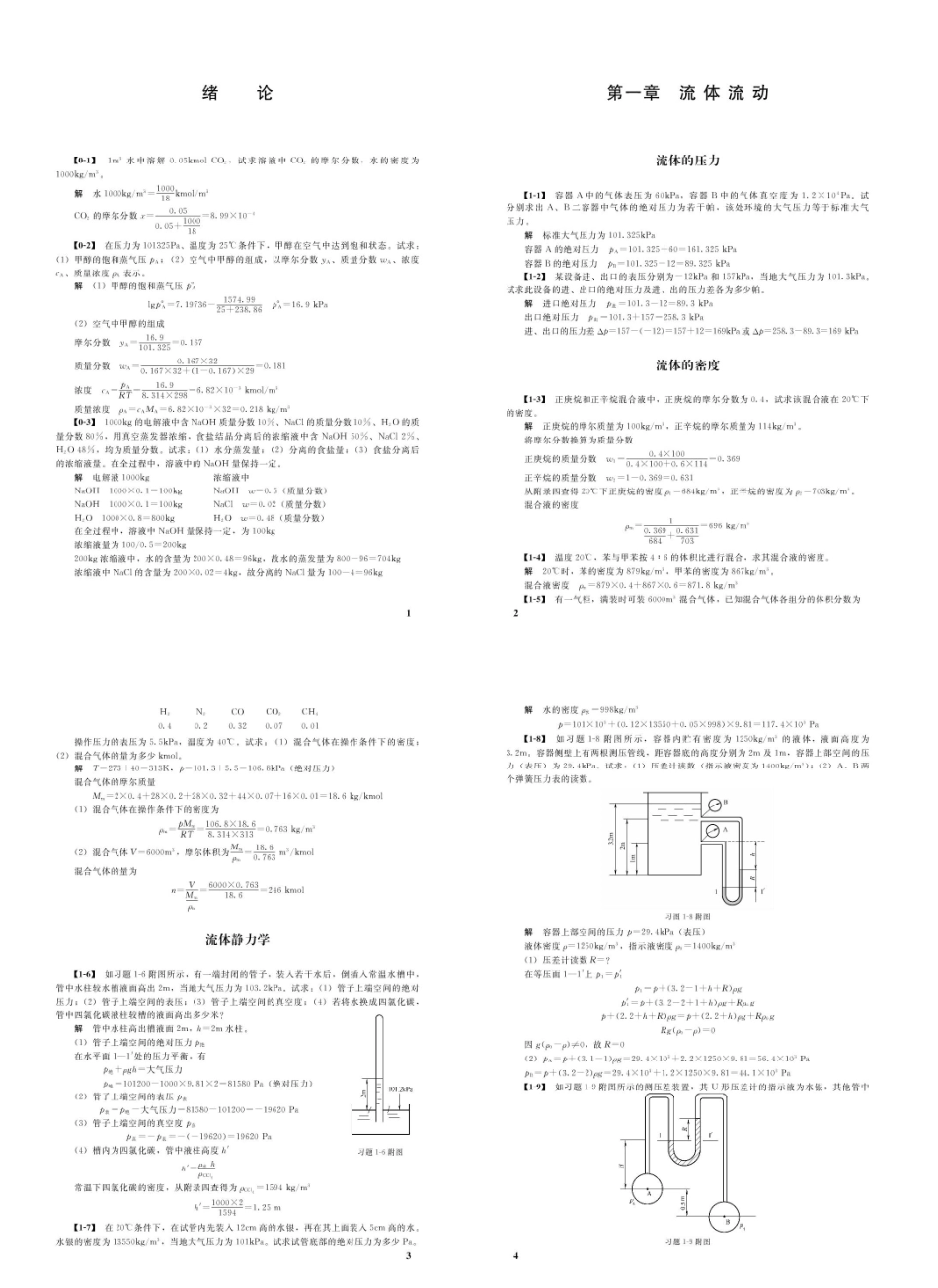 化工原理第四版课后习题答案(王志魁编)全-修改版.pdf_第1页