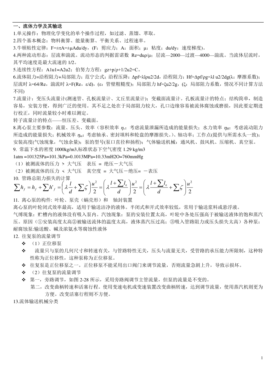 化工原理知识点总结整理.pdf_第1页