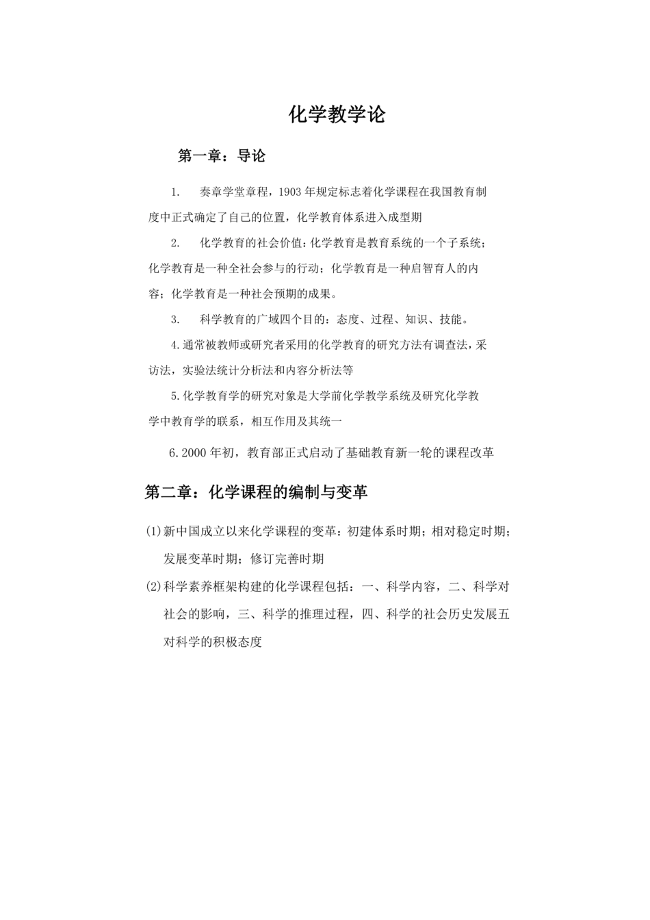 化学教学论（第五版）刘知新主编复习总结.pdf_第1页