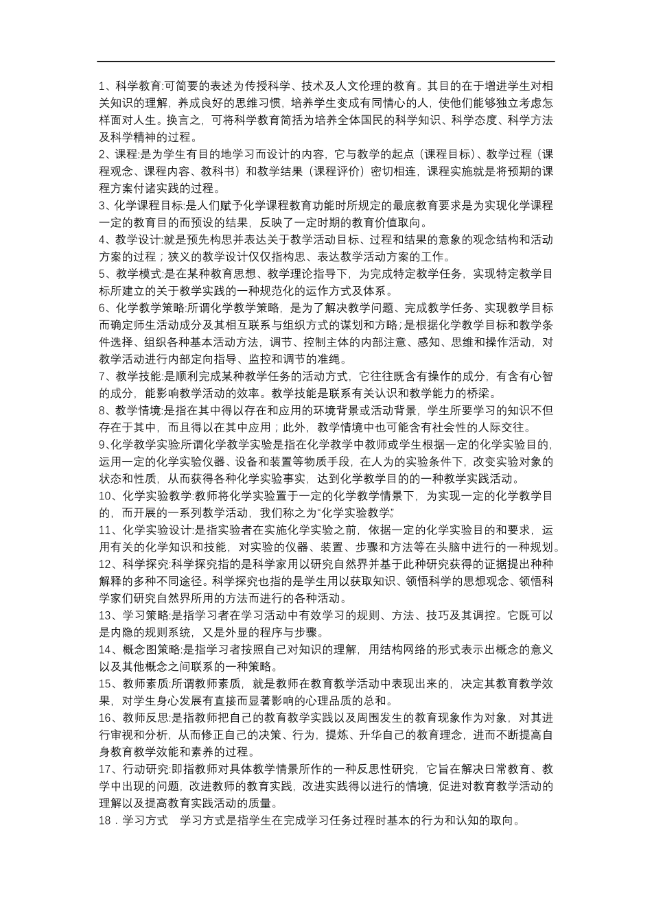 化学教学论名词解释.pdf_第1页