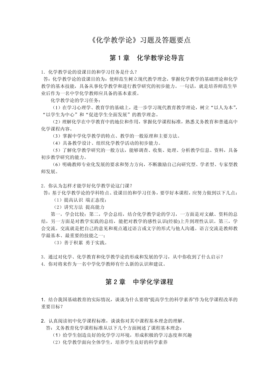 化学教学论习题及答题要点.pdf_第1页