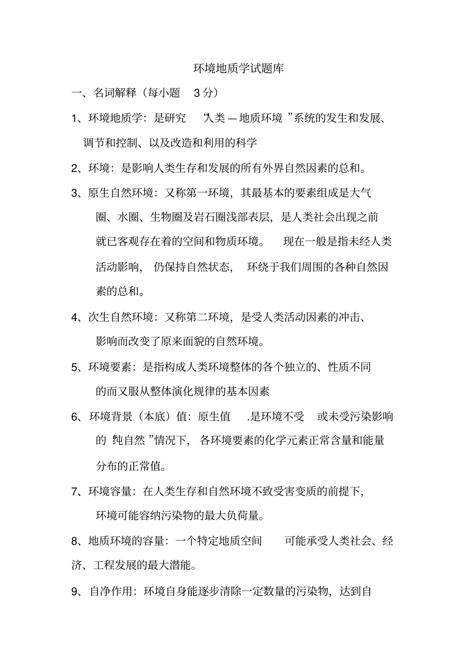 环境地质学试题库.pdf_第1页