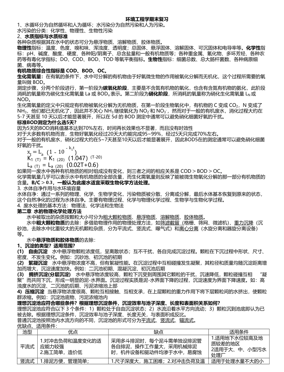 环境工程学期末复习完整版.pdf_第1页