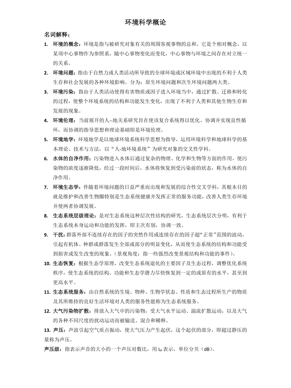 环境科学概论期末考试重点.pdf_第1页