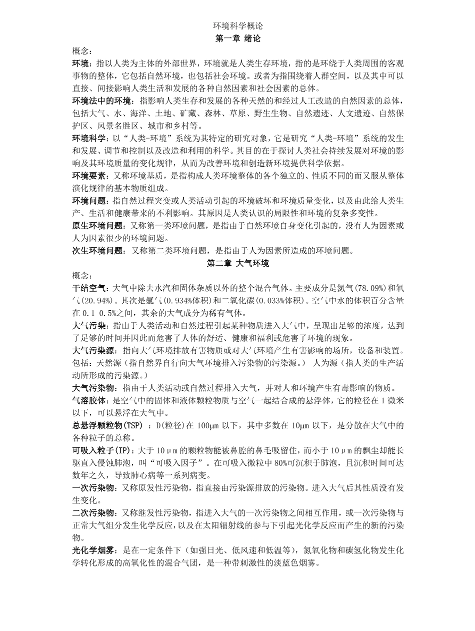 环境科学概论知识点总结.pdf_第1页