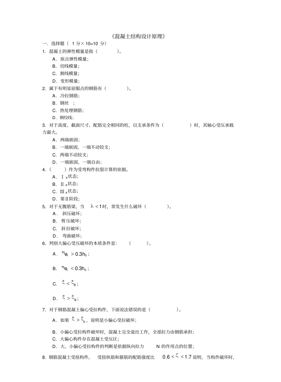 混凝土结构期末考试试题及参考答案.pdf_第1页