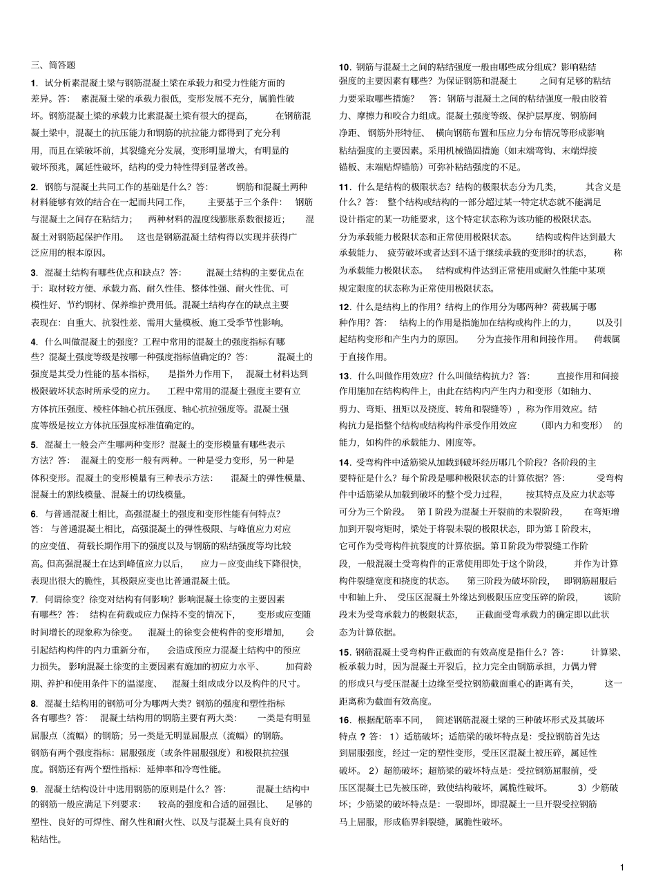 混凝土结构设计原理复习资料.pdf_第1页