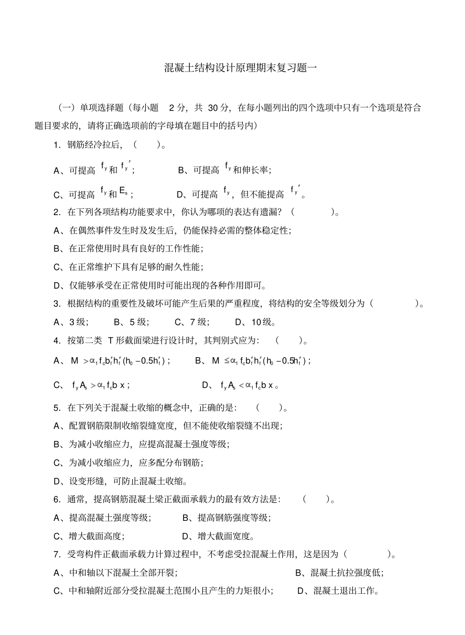 混凝土结构设计原理课程期末复习题及参考答案.pdf_第1页