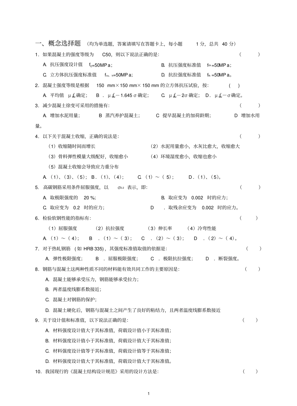 混凝土结构设计原理试题与答案.pdf_第1页