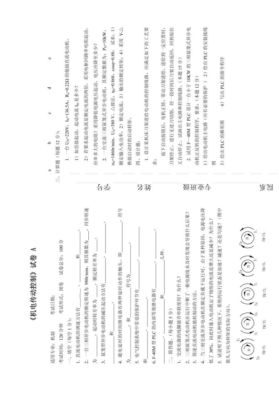 机电传动控制期末试题及答案（5套）.pdf_第1页