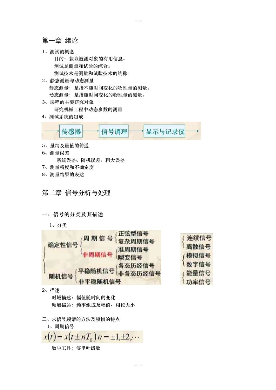 机械工程测试技术基础知识点.pdf_第1页