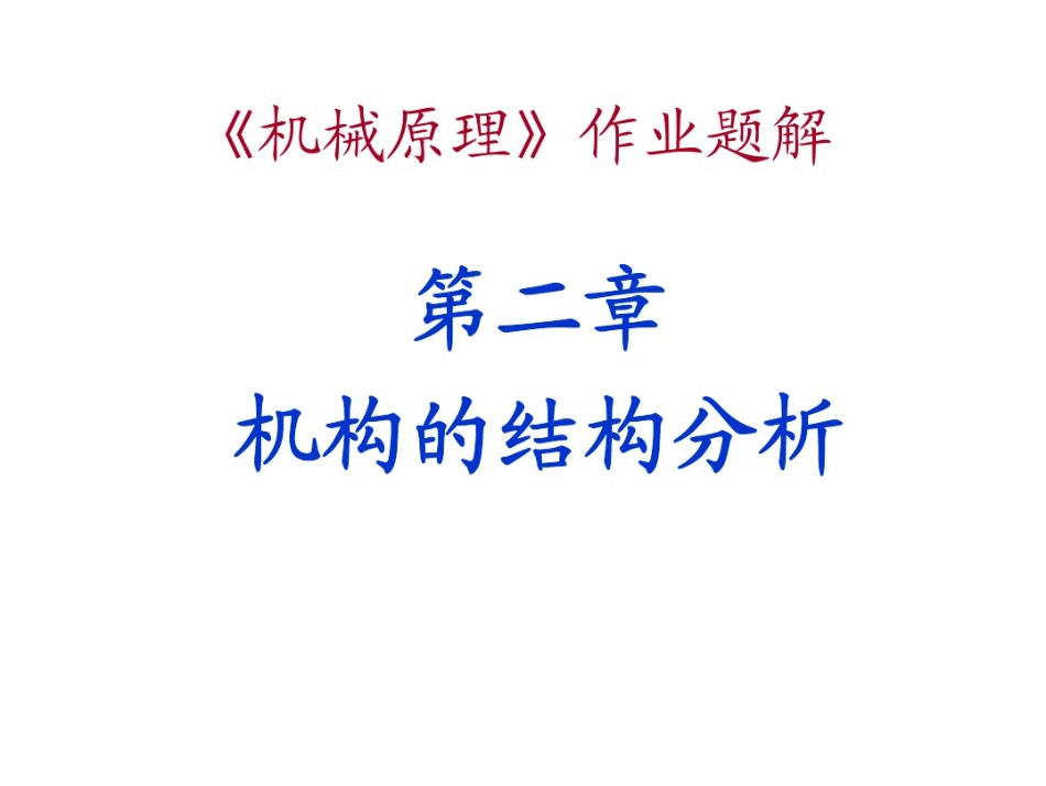 机械原理_课后习题答案第七版.pdf_第1页