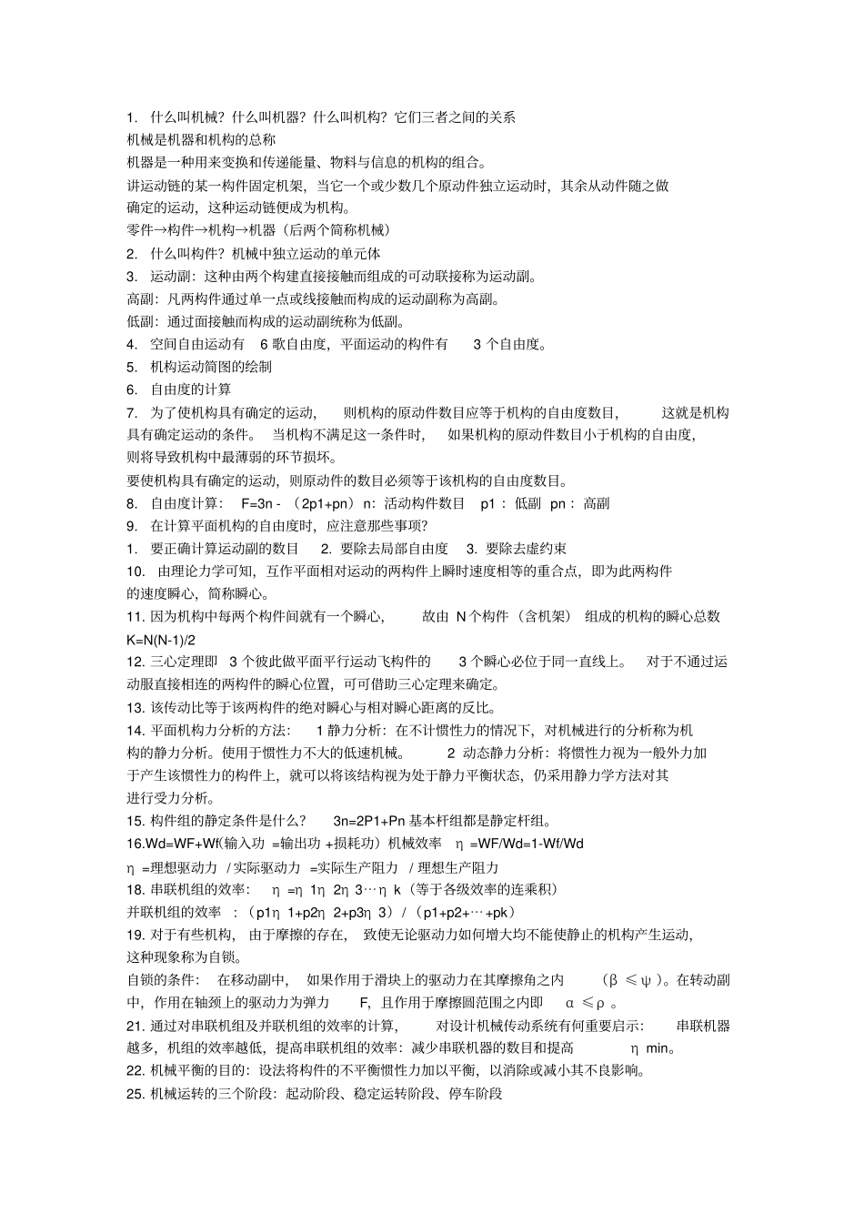 机械原理复习重点.pdf_第1页