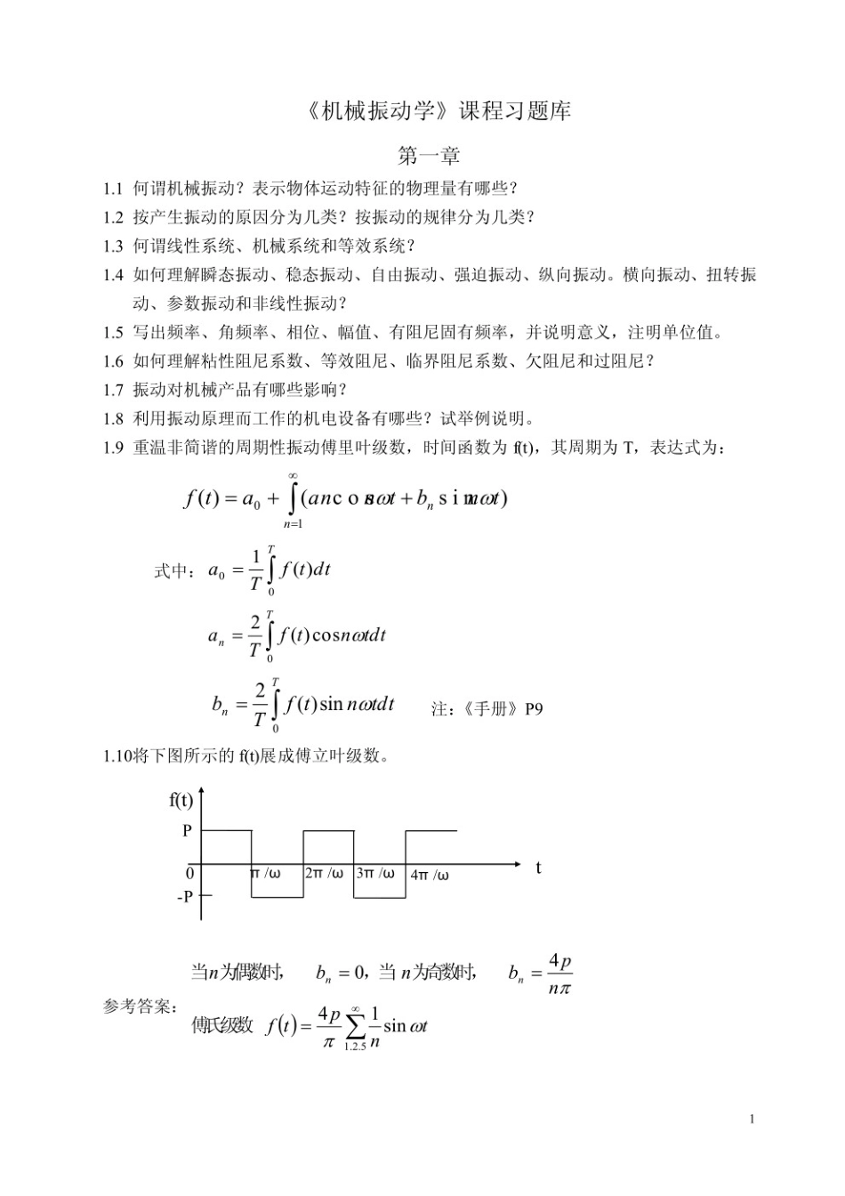 机械振动学试题及答案.pdf_第1页