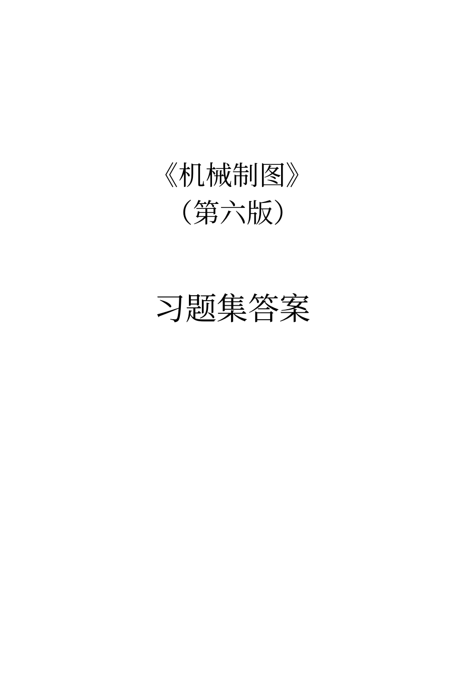 机械制图习题集(第6版)答案.pdf_第1页