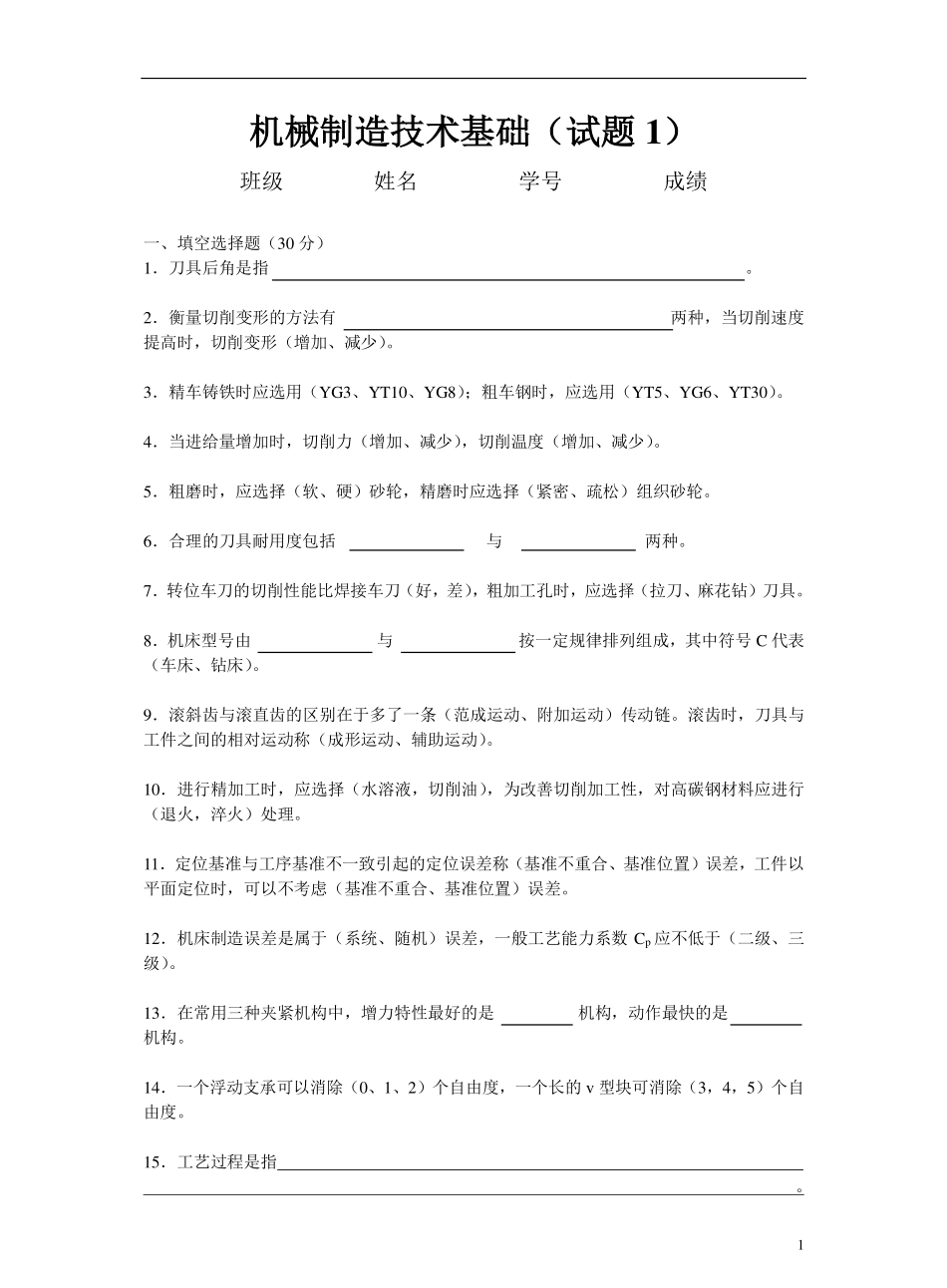 机械制造技术基础试题及答案.pdf_第1页