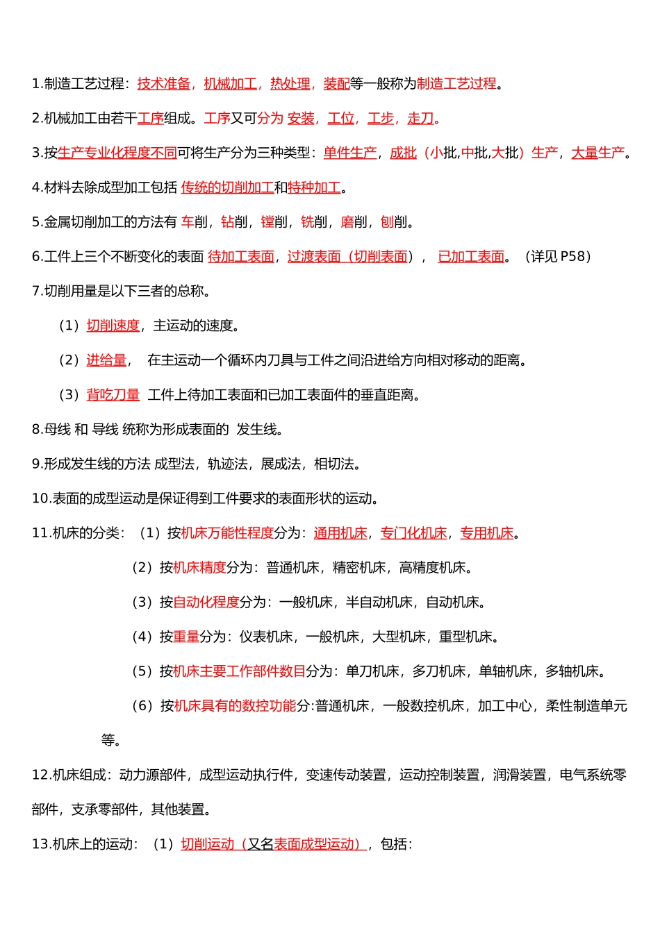 机械制造技术基础知识点整理.docx_第1页