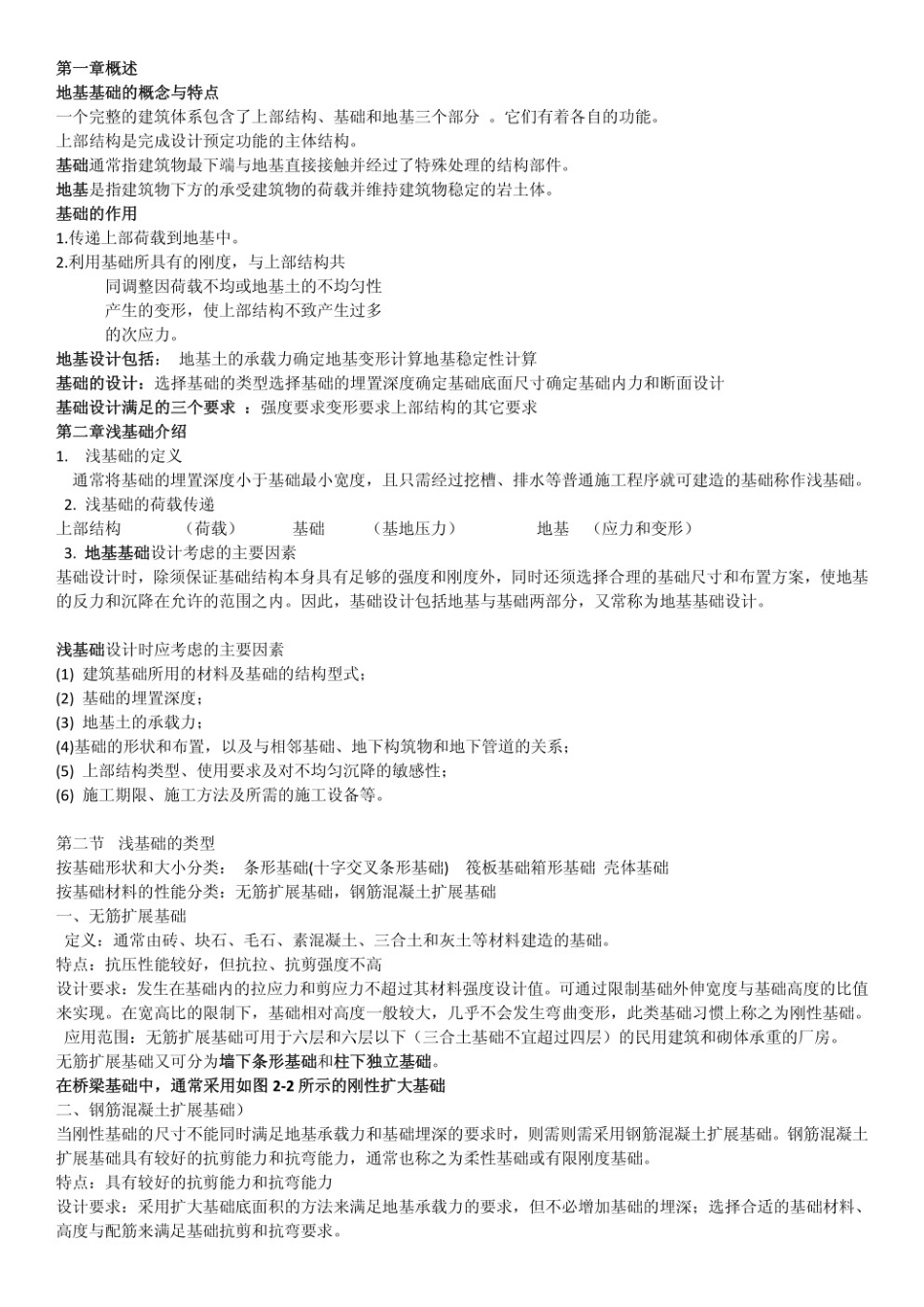 基础工程第三版重点笔记.pdf_第1页