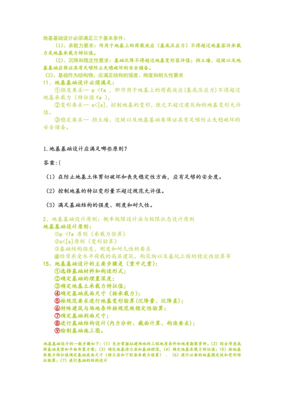 基础工程考试重点（简答题及答案）.pdf_第1页