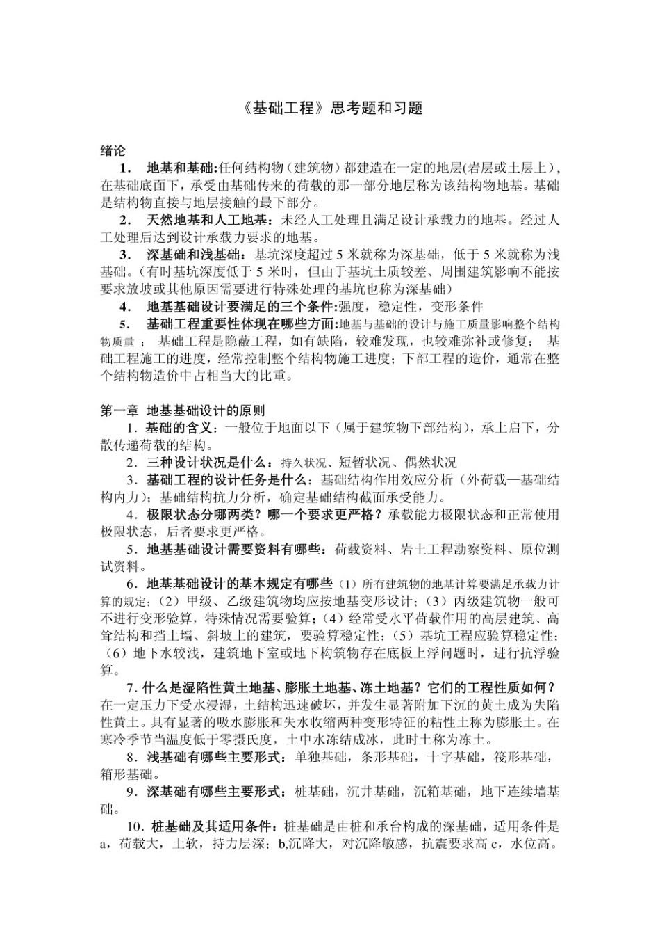 基础工程考试重点（思考题及答案）.pdf_第1页