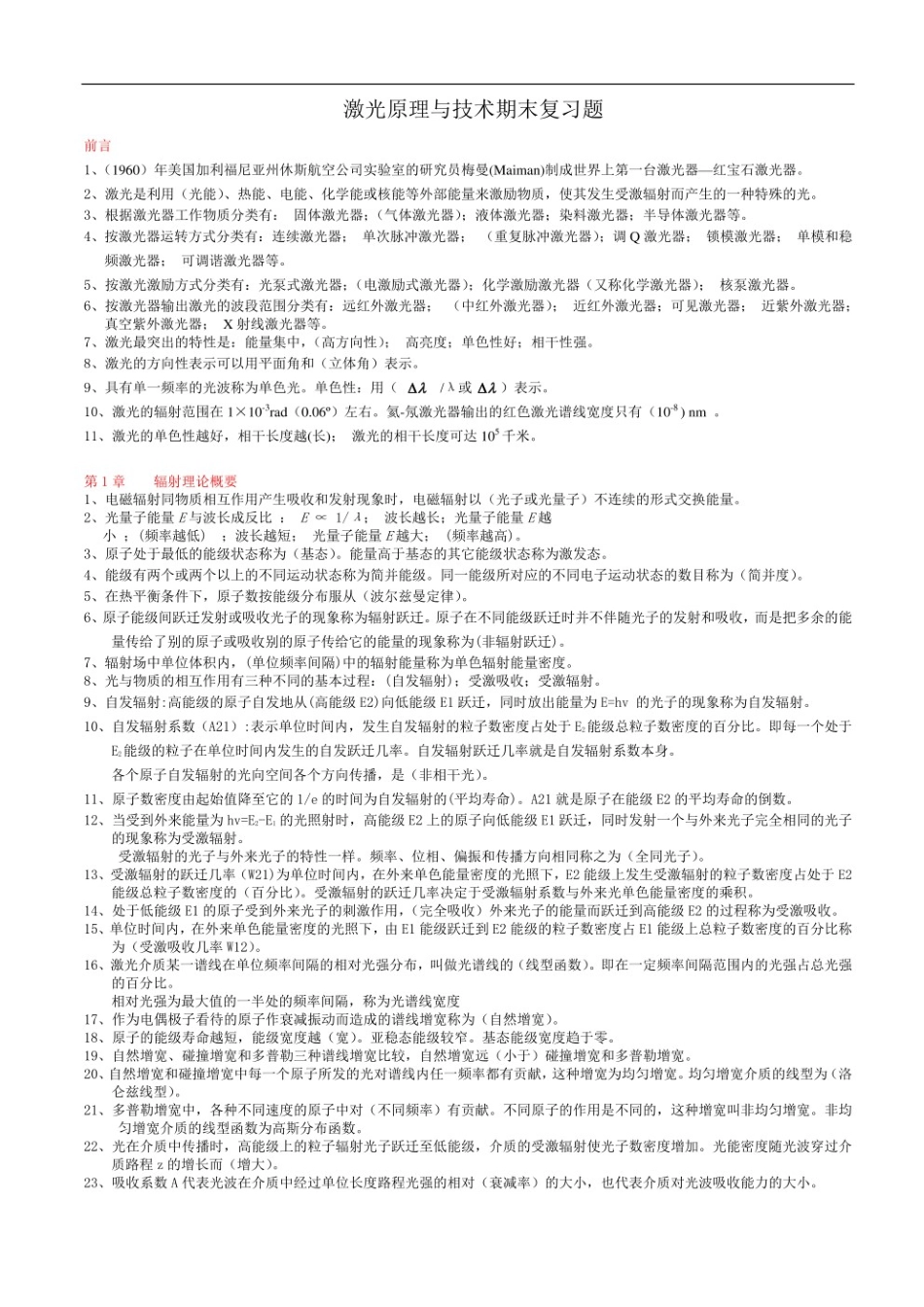 激光原理及应用期末复习重点题型及答案.pdf_第1页