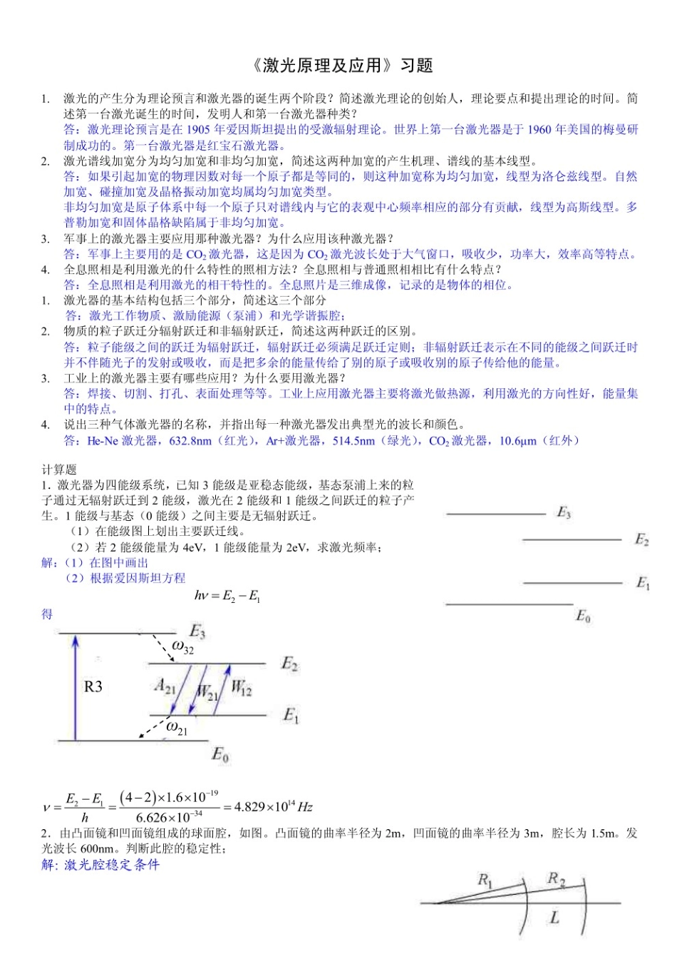 激光原理及应用习题及答案.pdf_第1页