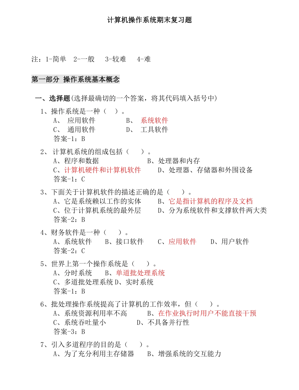 计算机操作系统期末复习题(答案最全)-(2).pdf_第1页