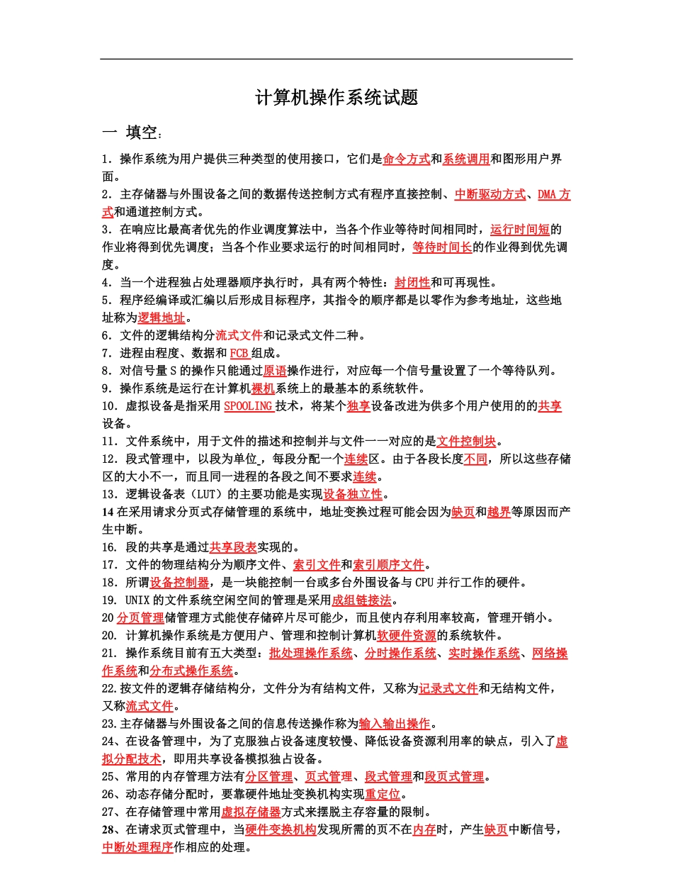 计算机操作系统试题.pdf_第1页