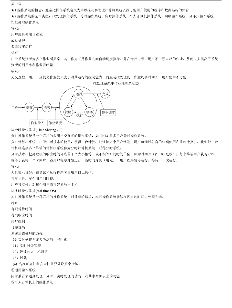 计算机操作系统知识点整理.pdf_第1页