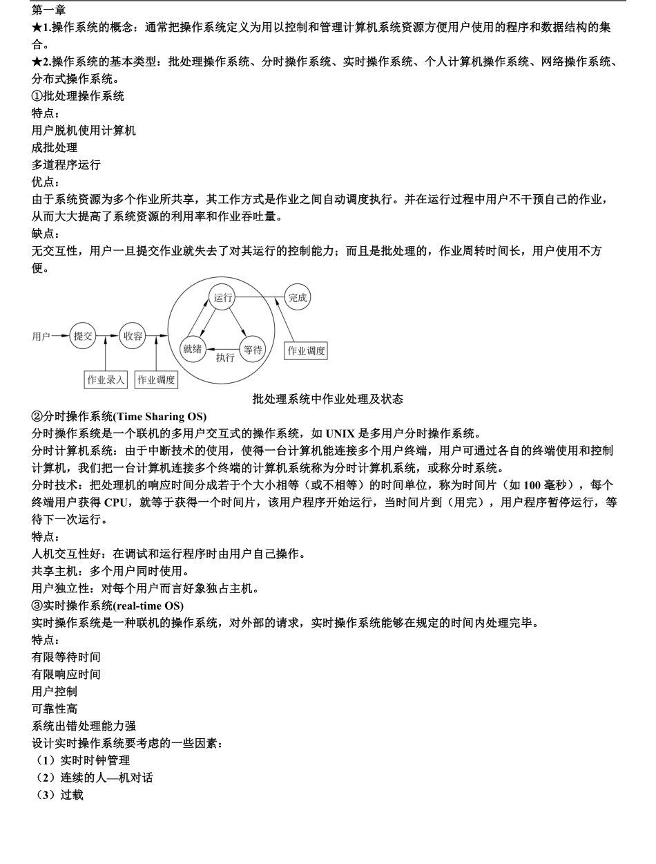 计算机操作系统知识点总结一.pdf_第1页